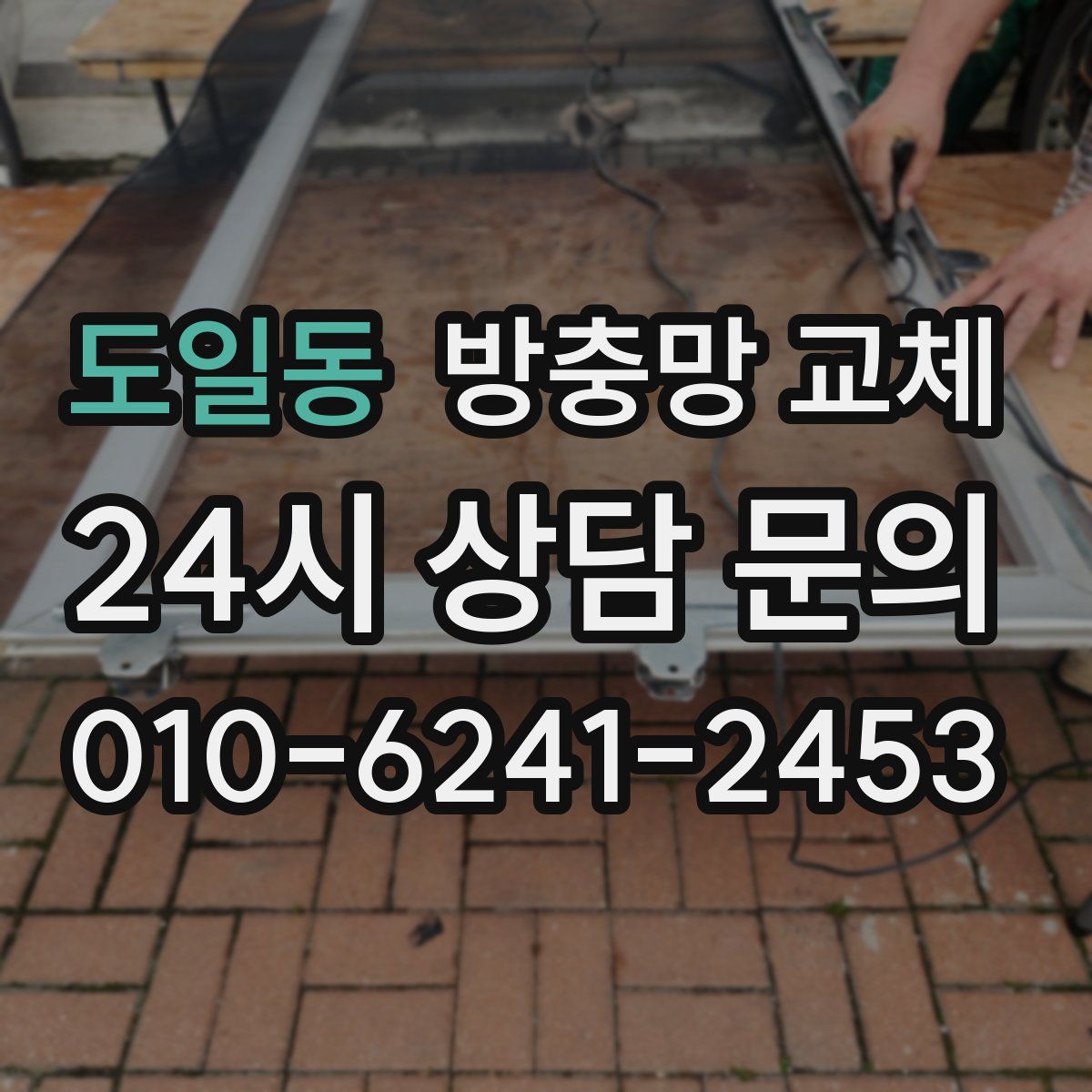 도일동 방충망 교체