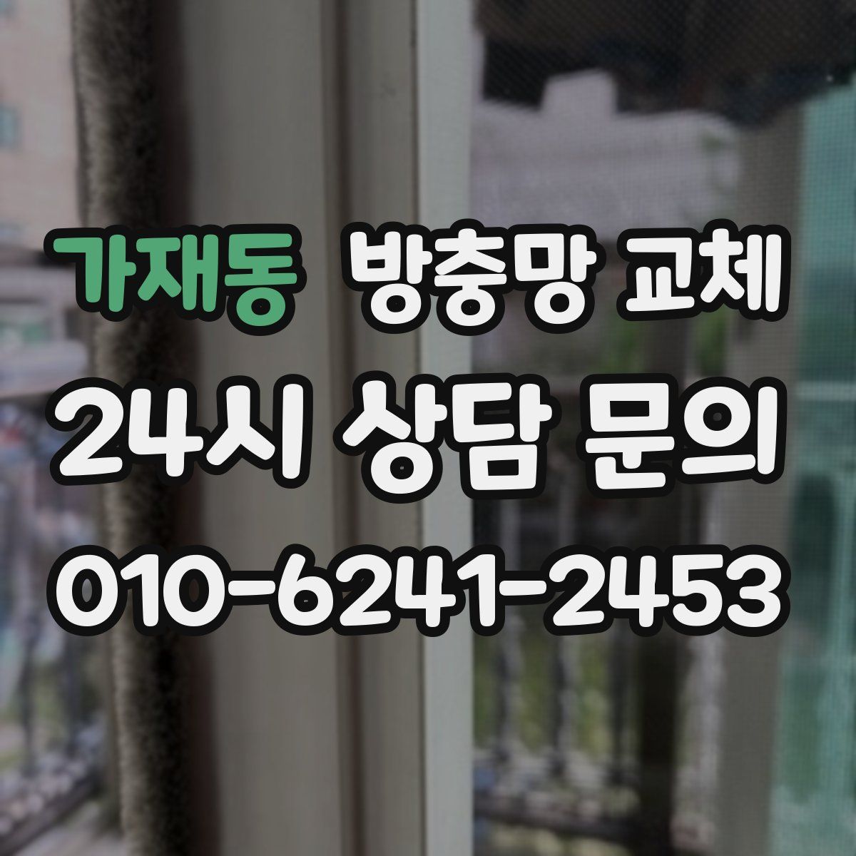 가재동 방충망 교체