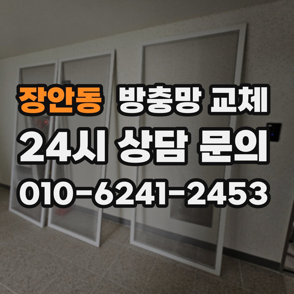 장안동 방충망 교체