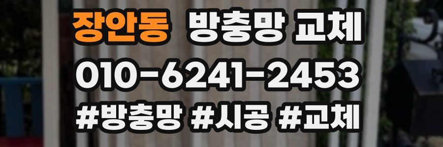 장안동 방충망 교체