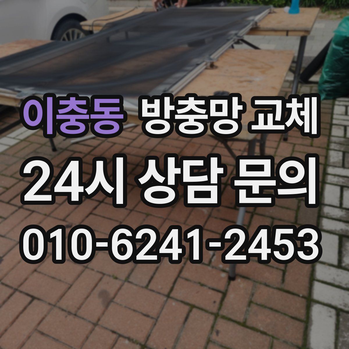 이충동 방충망 교체