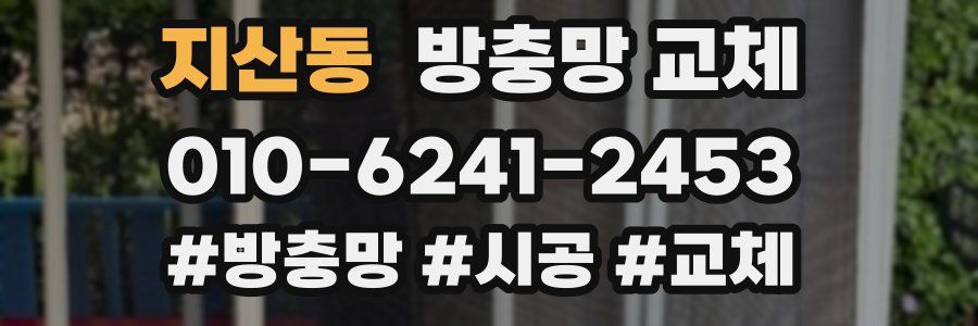 지산동 방충망 교체