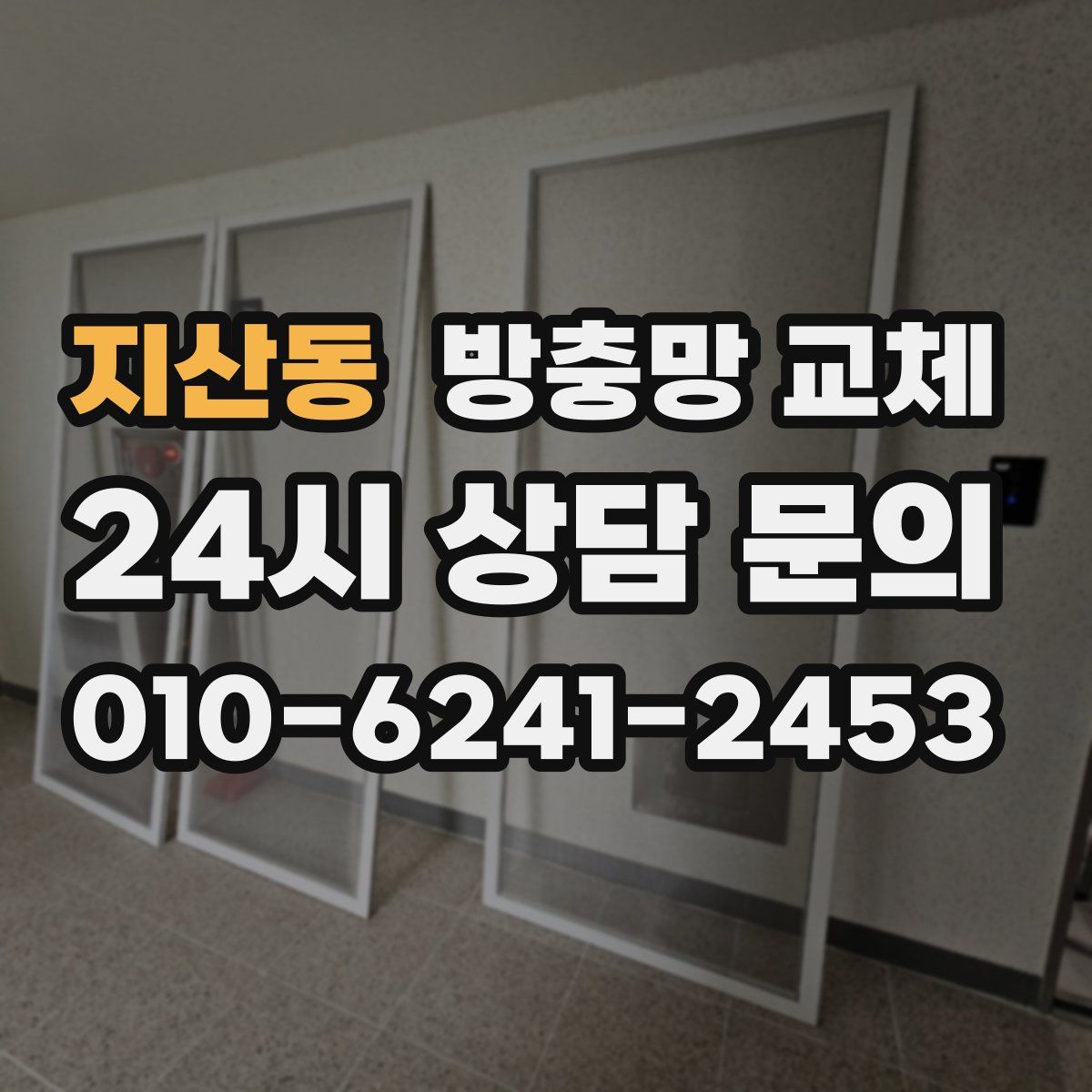 지산동 방충망 교체