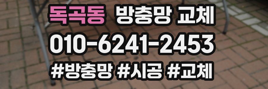 독곡동 방충망 교체