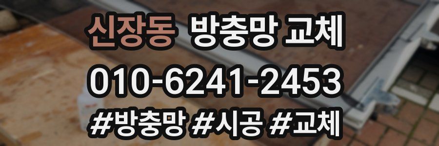 신장동 방충망 교체