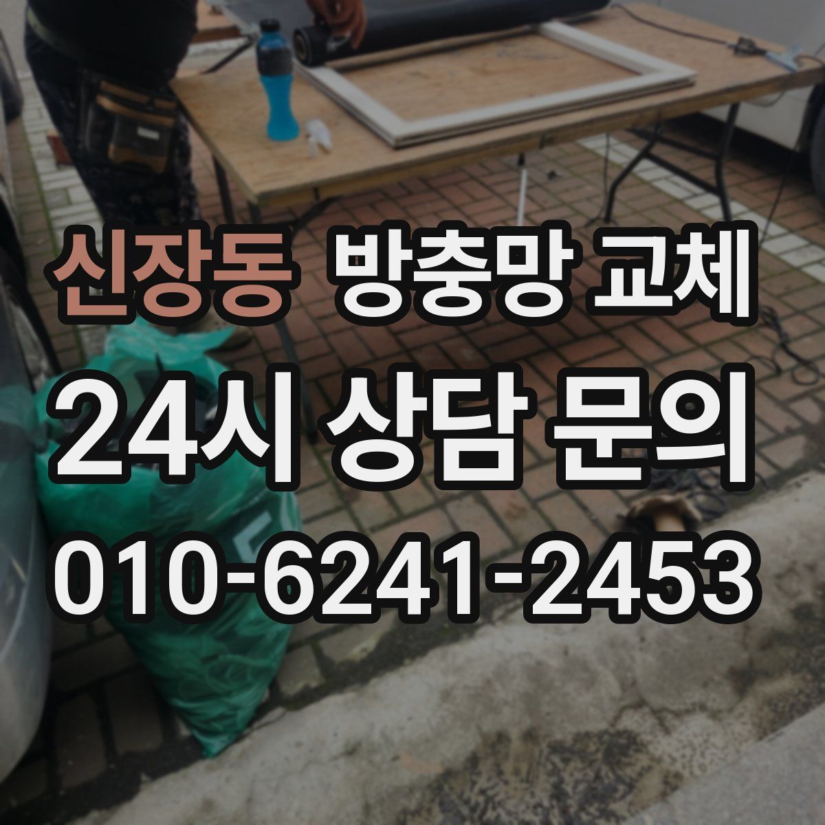 신장동 방충망 교체