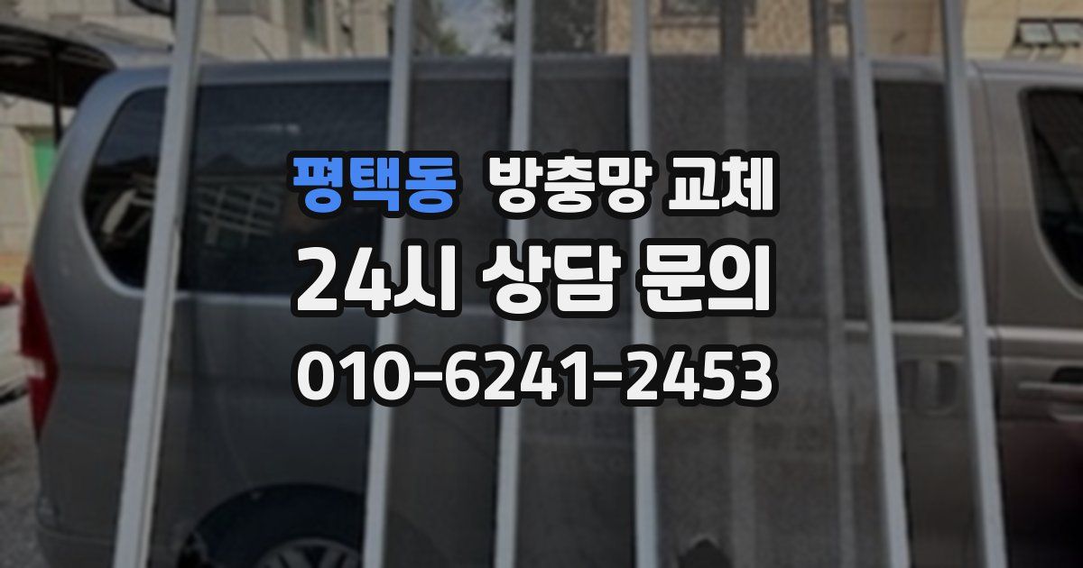 평택동 방충망 교체