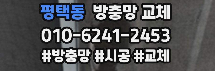 평택동 방충망 교체