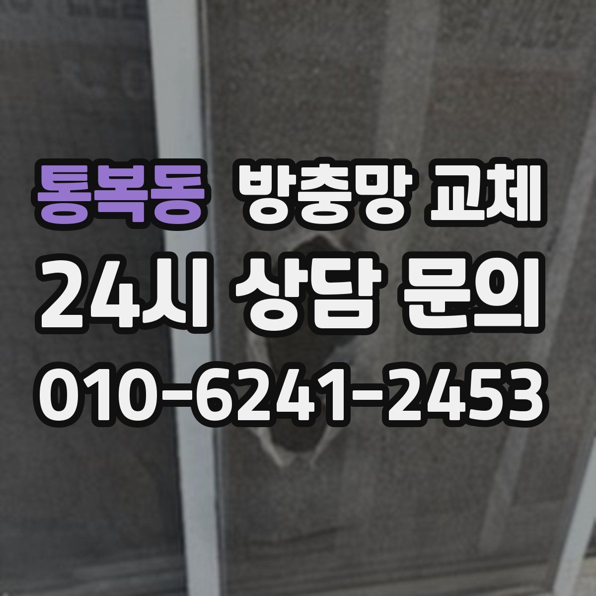 통복동 방충망 교체