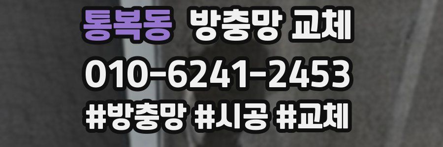 통복동 방충망 교체