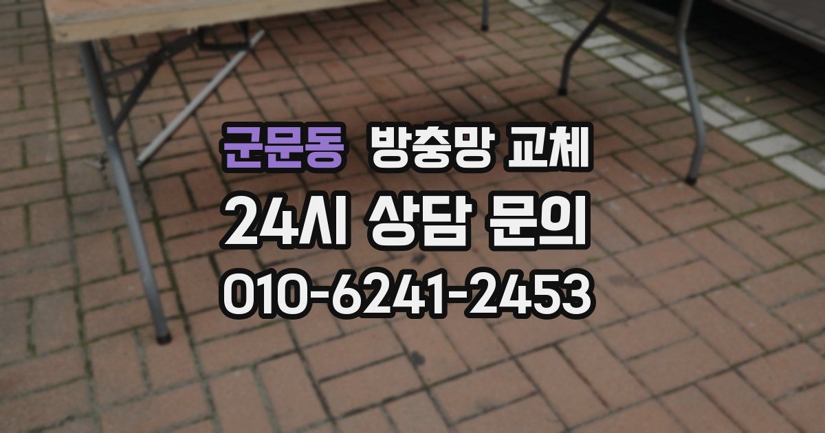 군문동 방충망 교체