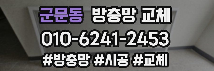 군문동 방충망 교체