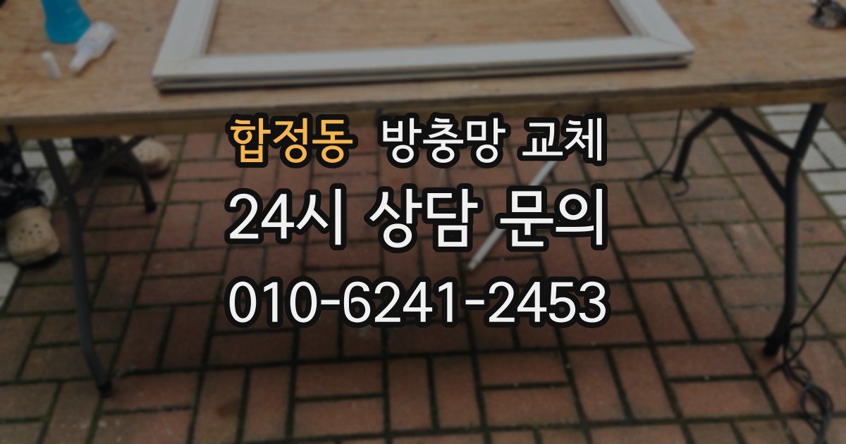 합정동 방충망 교체