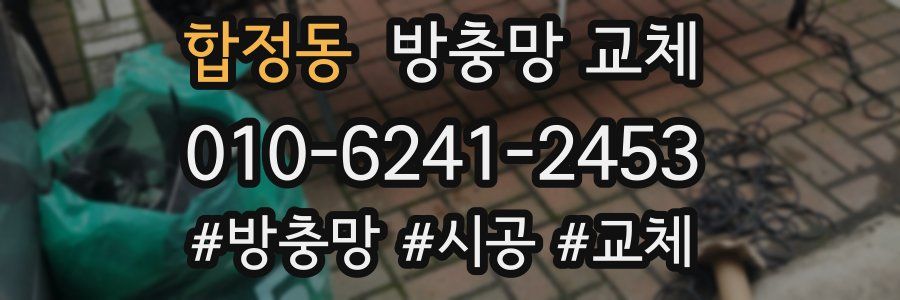 합정동 방충망 교체