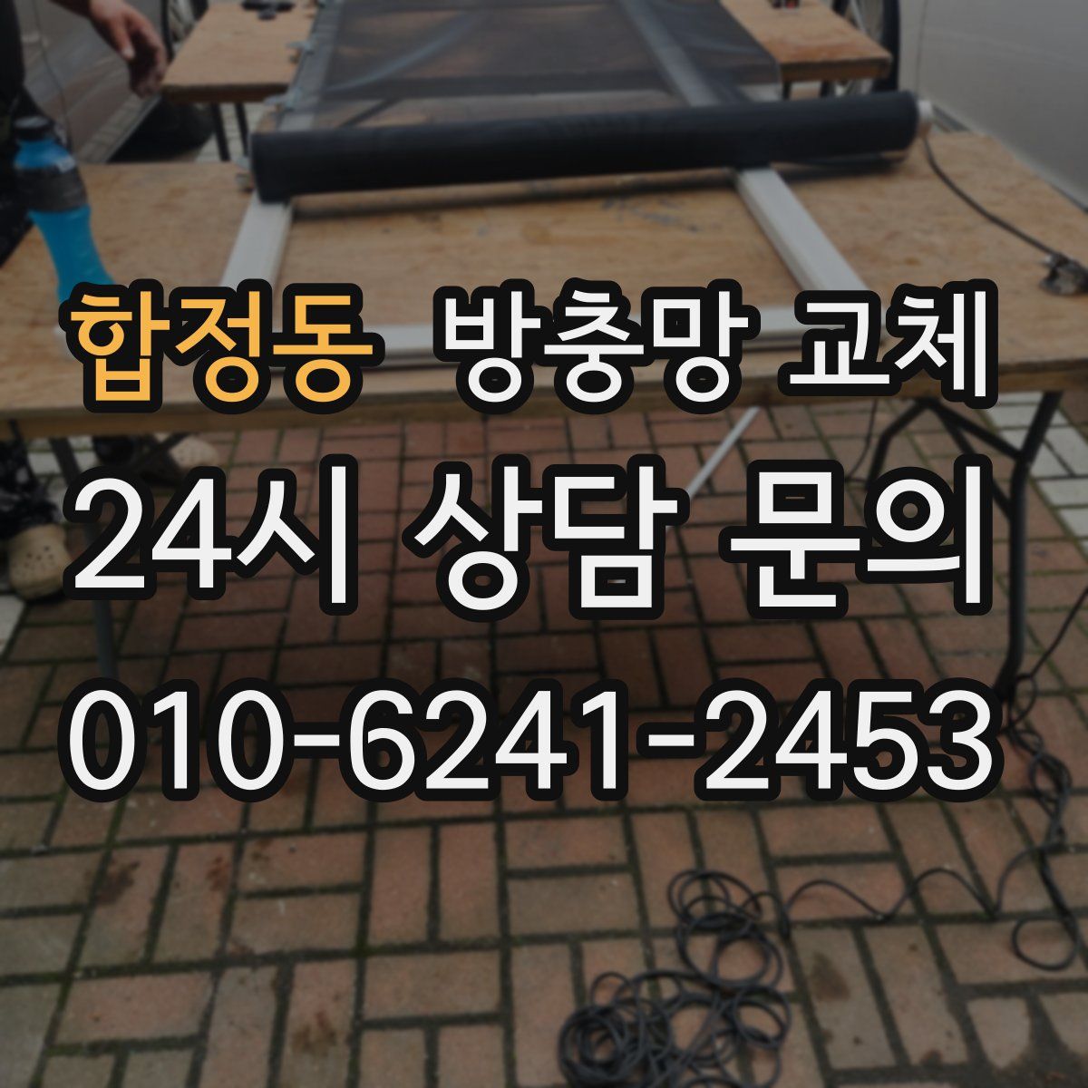 합정동 방충망 교체