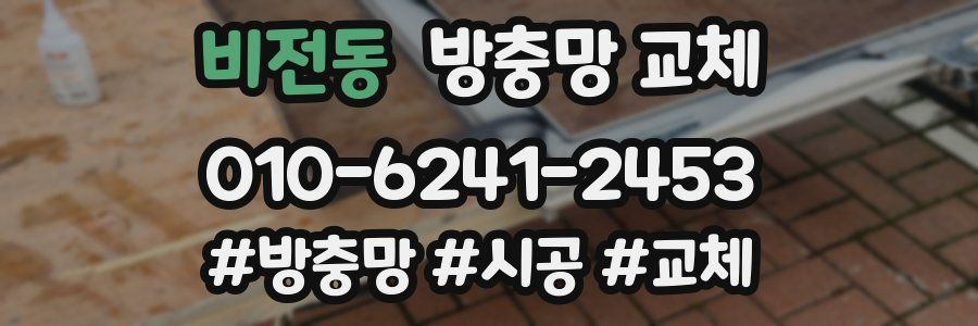 비전동 방충망 교체