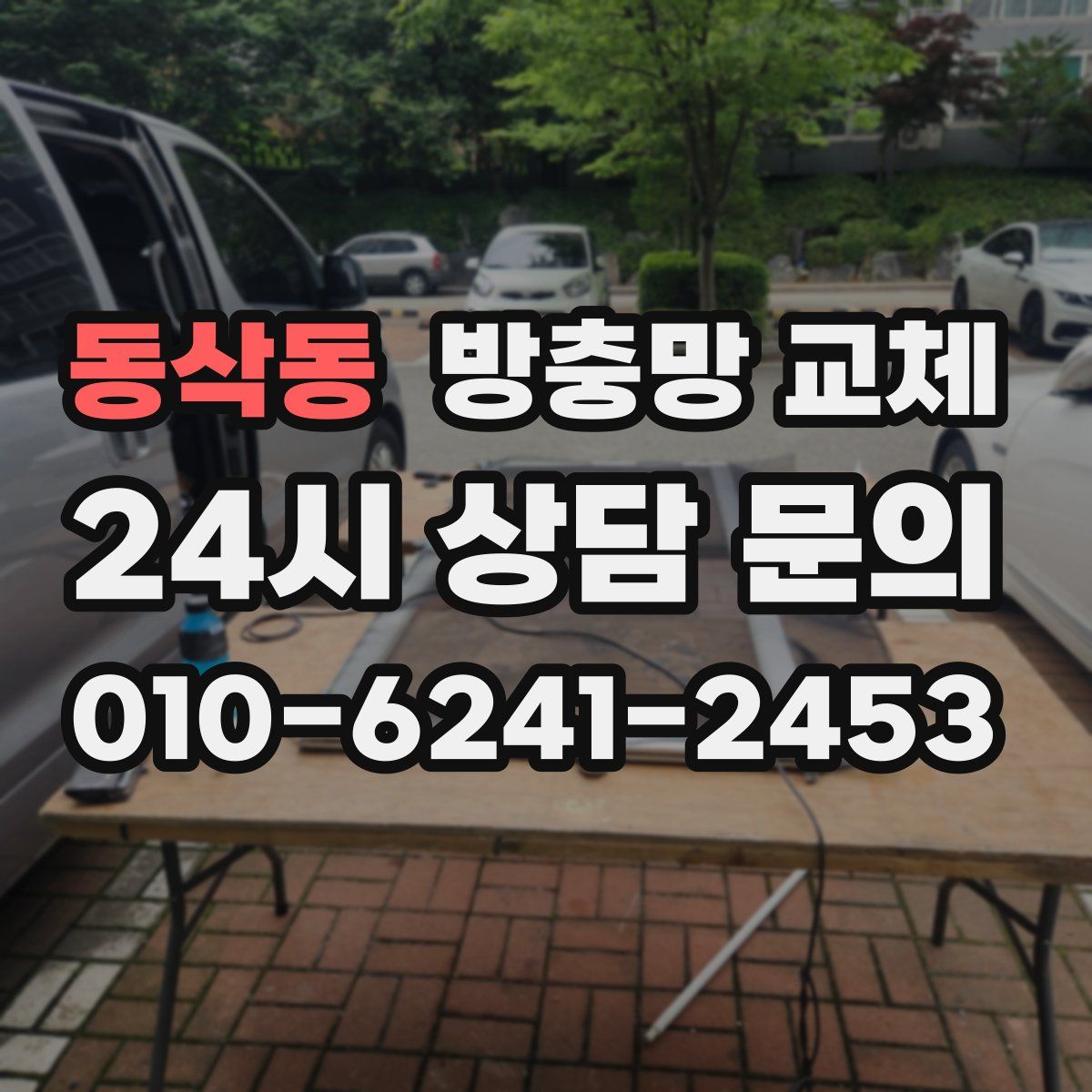 동삭동 방충망 교체