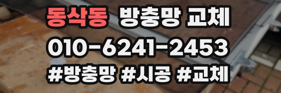 동삭동 방충망 교체