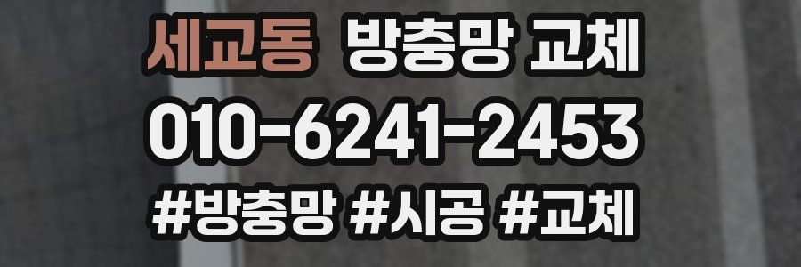 세교동 방충망 교체