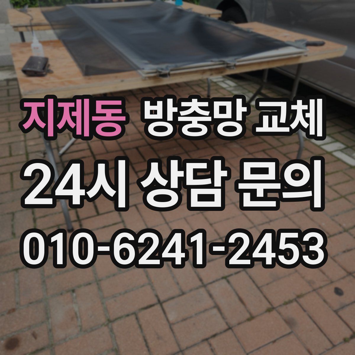 지제동 방충망 교체