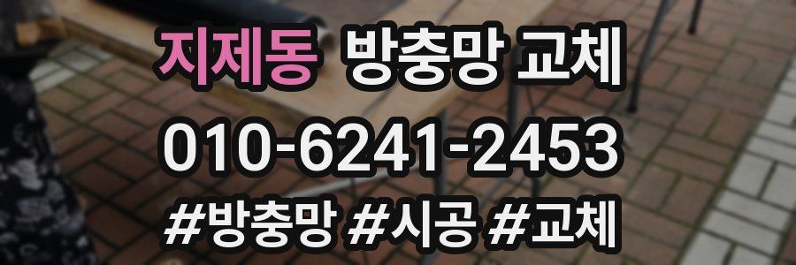 지제동 방충망 교체