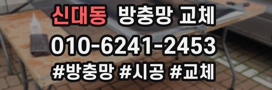 신대동 방충망 교체