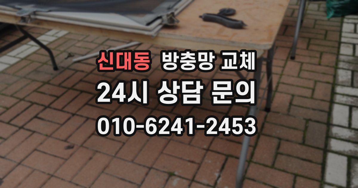 신대동 방충망 교체