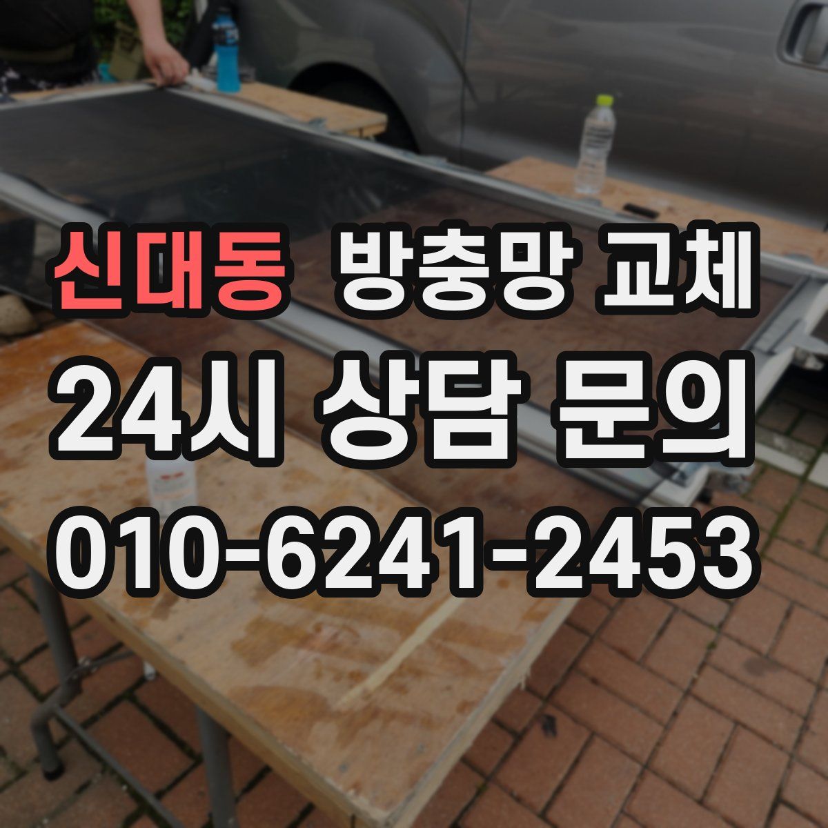 신대동 방충망 교체