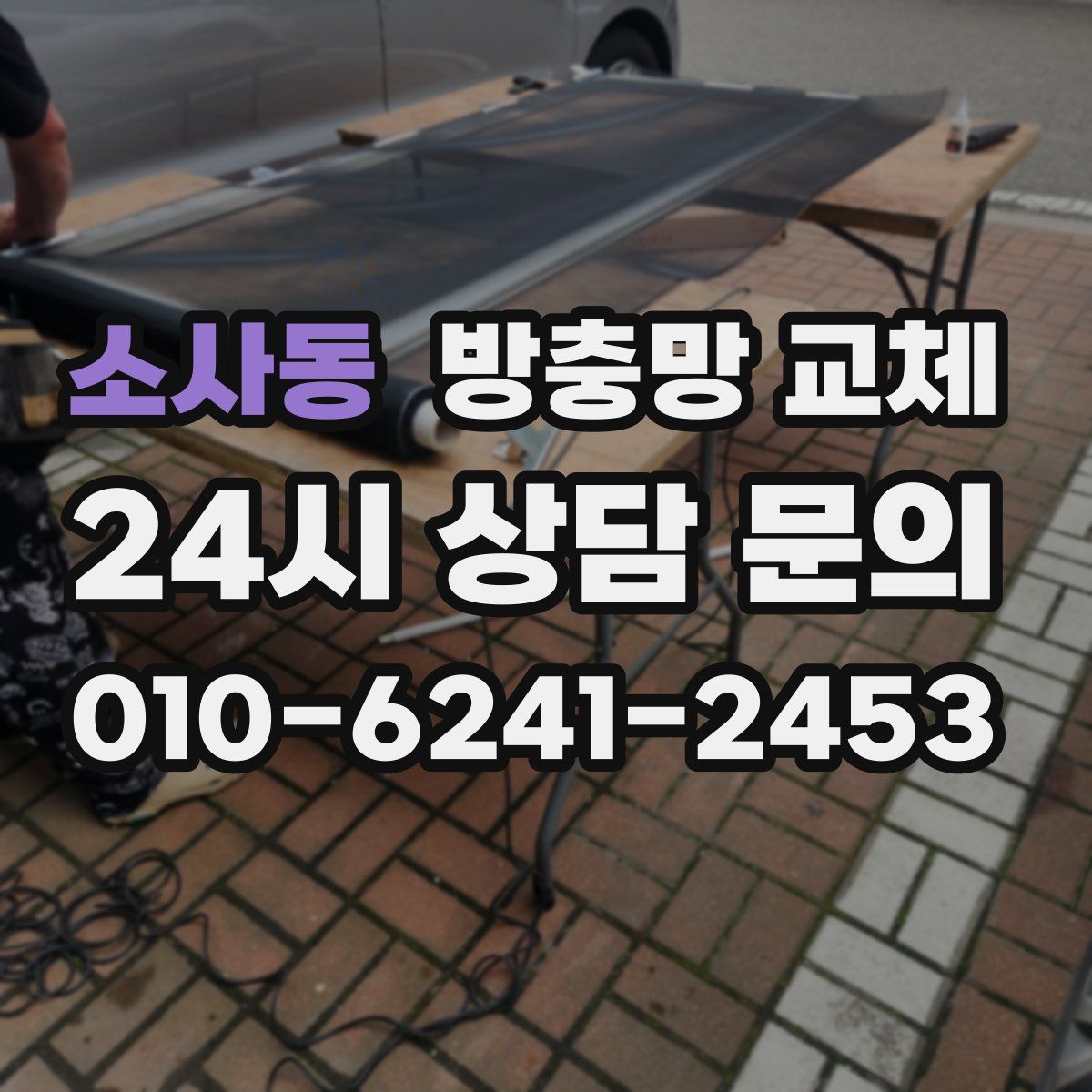 소사동 방충망 교체