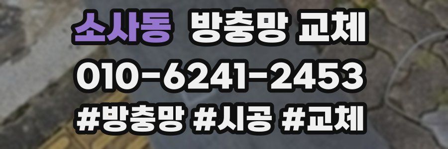 소사동 방충망 교체