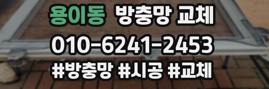 용이동 방충망 교체