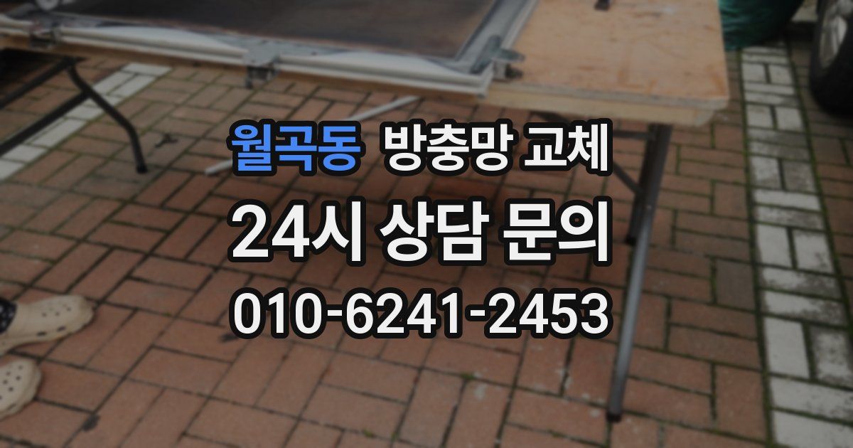 월곡동 방충망 교체