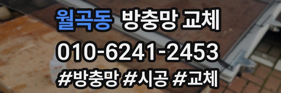 월곡동 방충망 교체