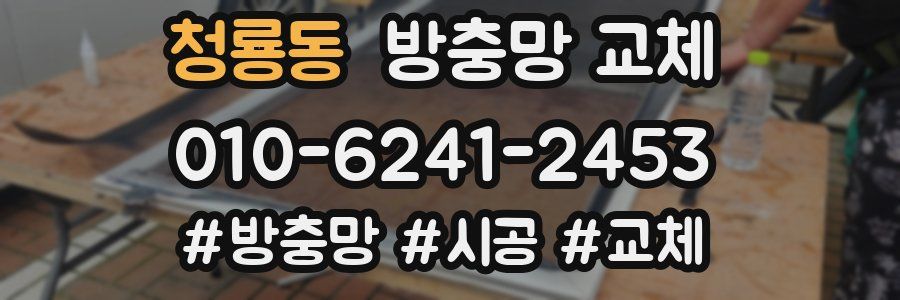 청룡동 방충망 교체