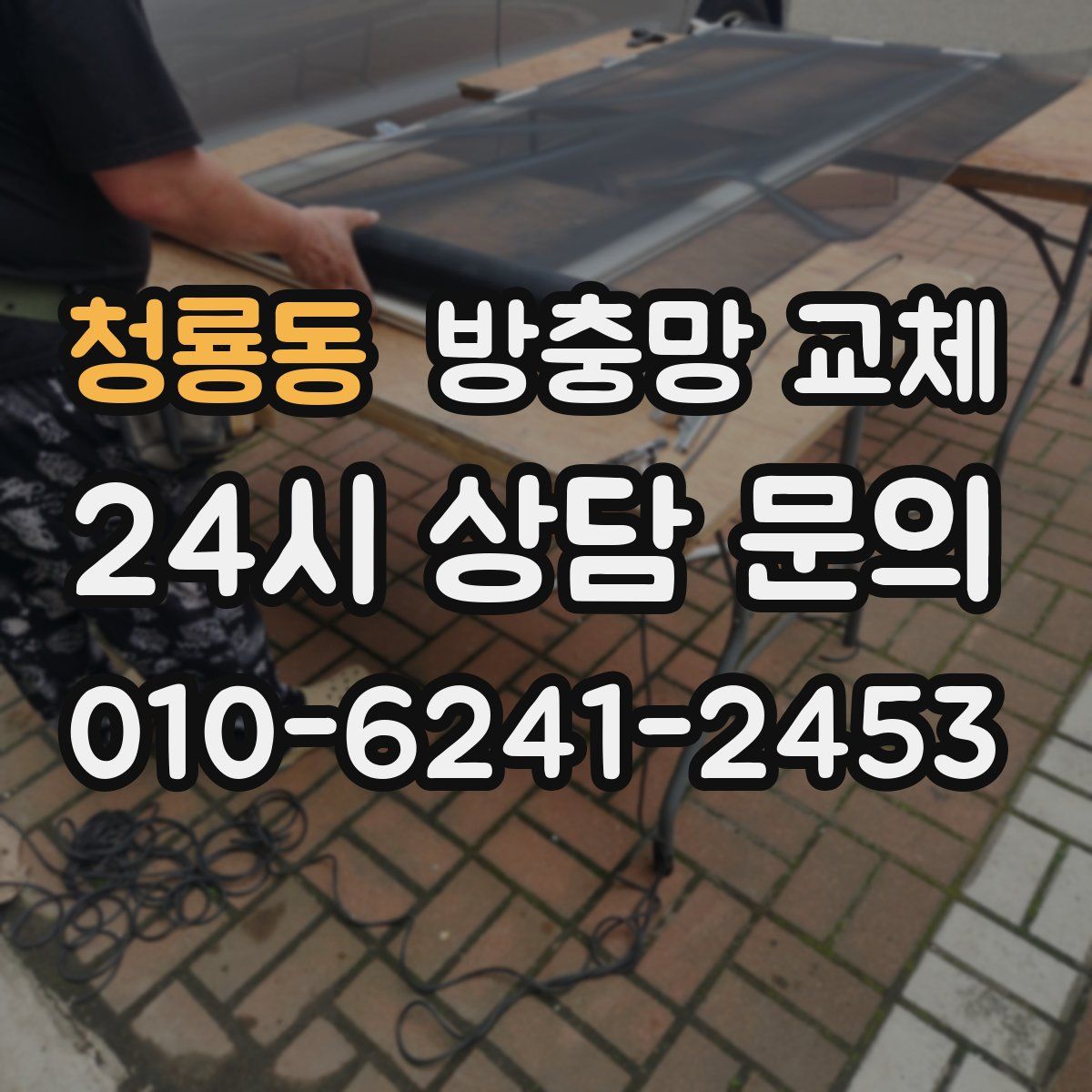 청룡동 방충망 교체