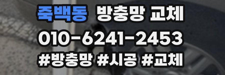 죽백동 방충망 교체