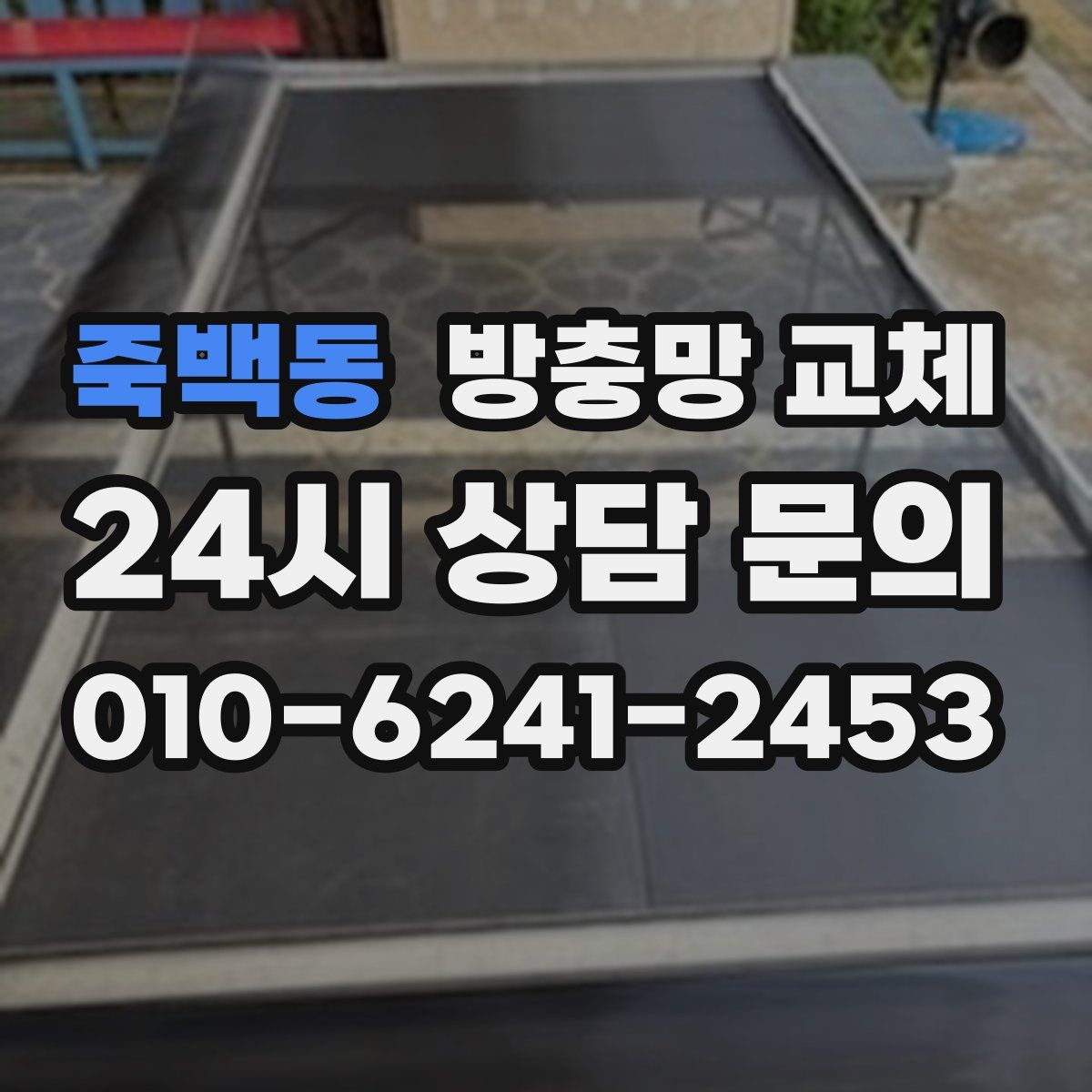 죽백동 방충망 교체