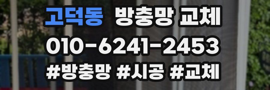 고덕동 방충망 교체