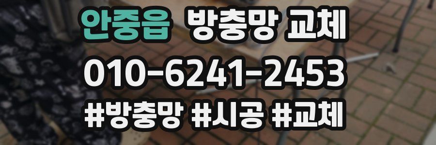 안중읍 방충망 교체