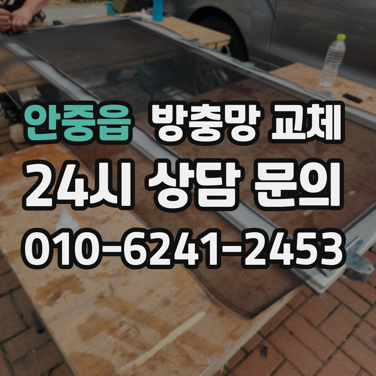 안중읍 방충망 교체