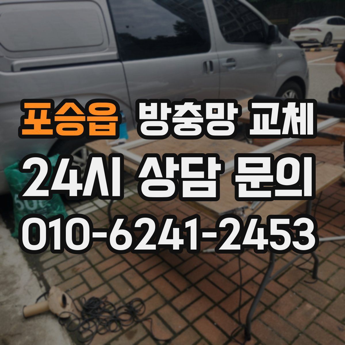 포승읍 방충망 교체