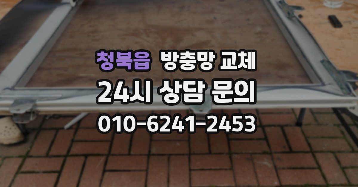 청북읍 방충망 교체