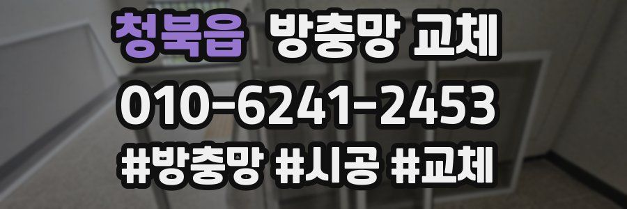 청북읍 방충망 교체