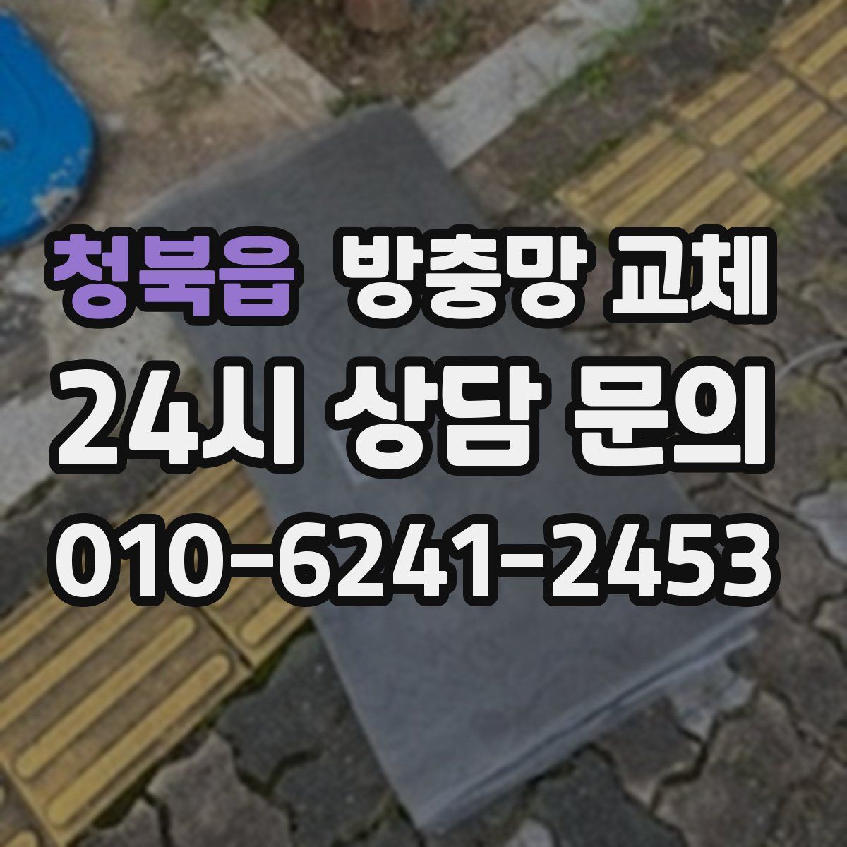 청북읍 방충망 교체