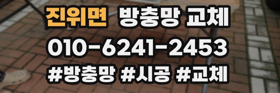 진위면 방충망 교체