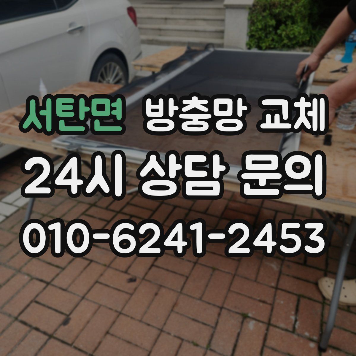 서탄면 방충망 교체