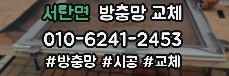 서탄면 방충망 교체