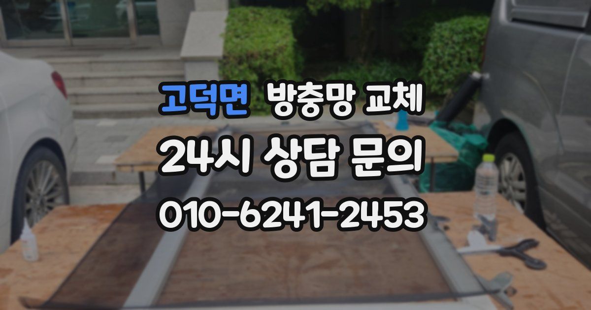 고덕면 방충망 교체