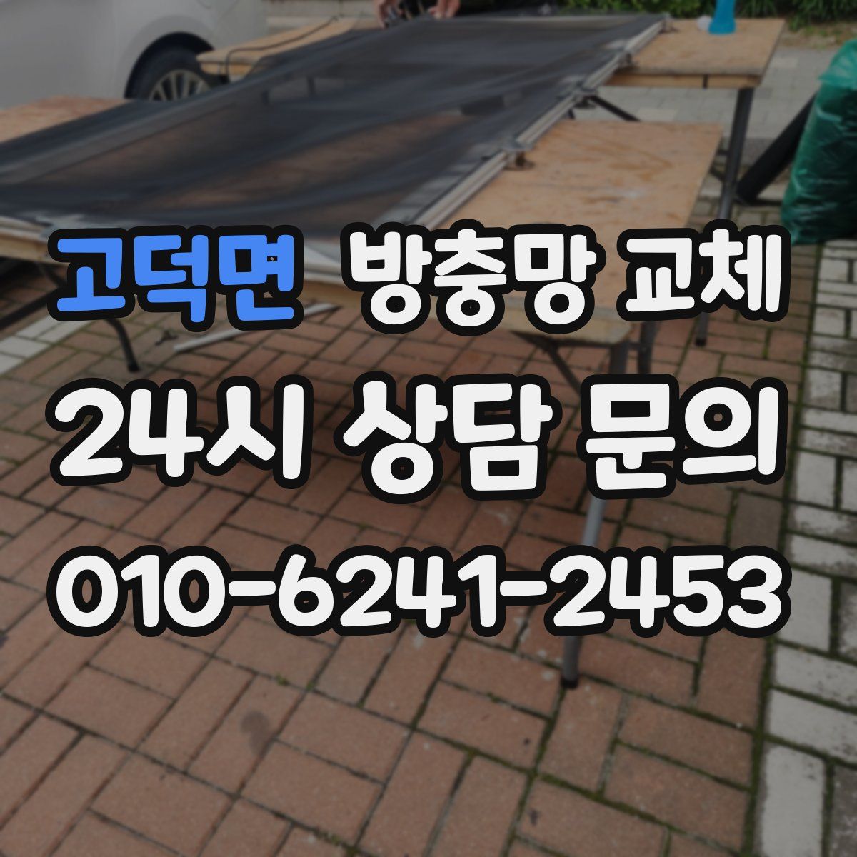 고덕면 방충망 교체