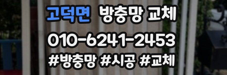 고덕면 방충망 교체